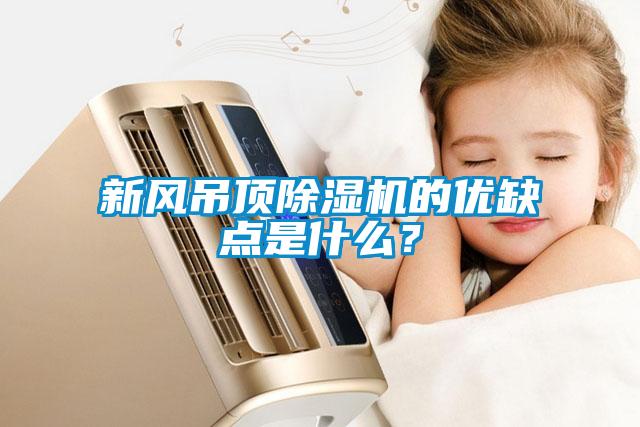 新風吊頂除濕機的優缺點是什么？