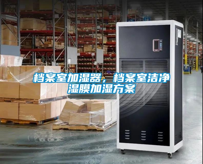 檔案室加濕器，檔案室潔凈濕膜加濕方案