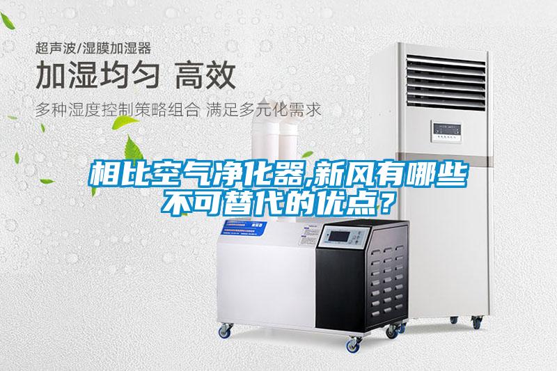 相比空氣凈化器,新風有哪些不可替代的優(yōu)點？