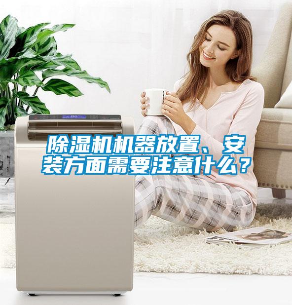 除濕機機器放置、安裝方面需要注意什么？