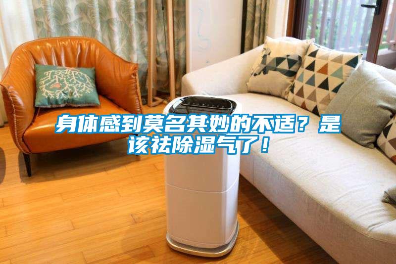 身體感到莫名其妙的不適？是該祛除濕氣了！