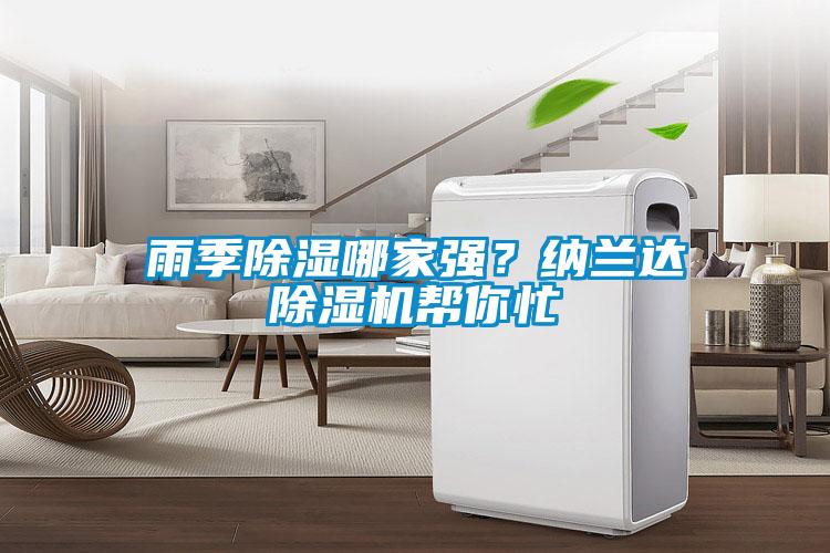 雨季除濕哪家強？納蘭達除濕機幫你忙