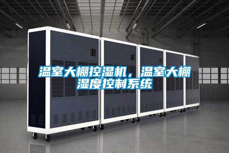 溫室大棚控濕機，溫室大棚濕度控制系統