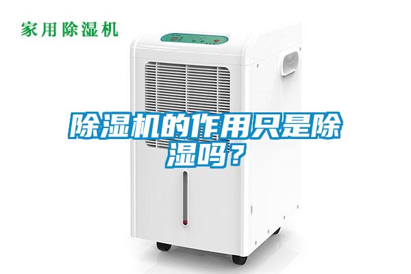 除濕機(jī)的作用只是除濕嗎？