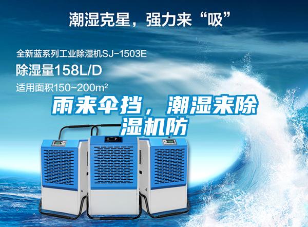 雨來(lái)傘擋，潮濕來(lái)除濕機(jī)防