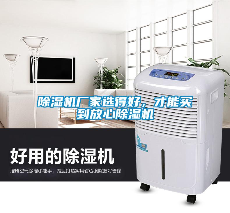 除濕機(jī)廠家選得好，才能買到放心除濕機(jī)