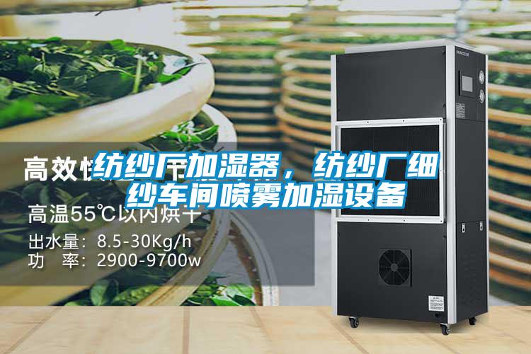 紡紗廠加濕器，紡紗廠細紗車間噴霧加濕設備