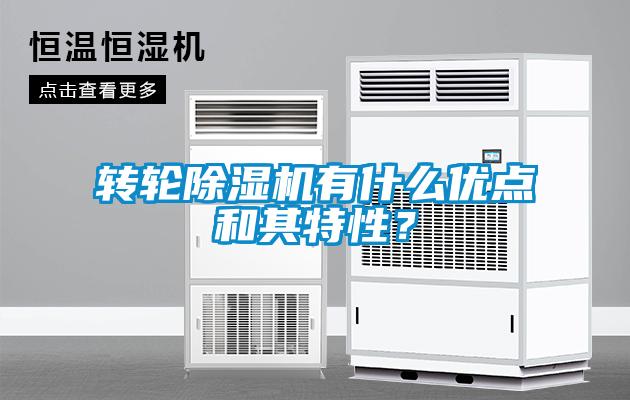 轉輪除濕機有什么優點和其特性？