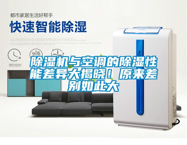 除濕機與空調的除濕性能差異大揭曉！原來差別如此大