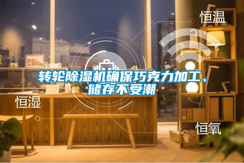 轉輪除濕機確保巧克力加工、儲存不受潮