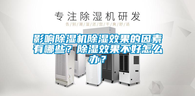 影響除濕機除濕效果的因素有哪些？除濕效果不好怎么辦？