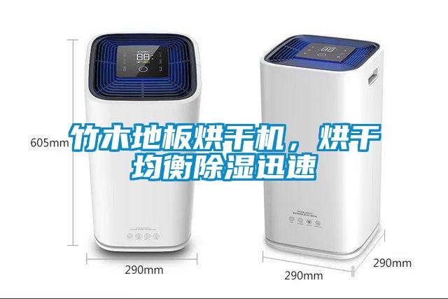 竹木地板烘干機，烘干均衡除濕迅速
