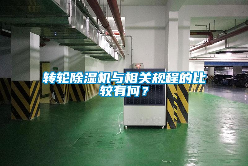 轉(zhuǎn)輪除濕機(jī)與相關(guān)規(guī)程的比較有何？