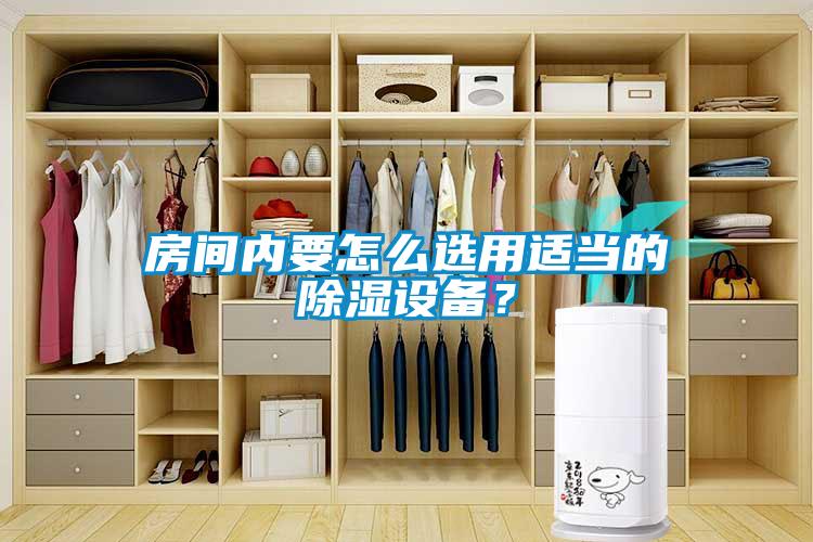 房間內(nèi)要怎么選用適當(dāng)?shù)某凉裨O(shè)備？