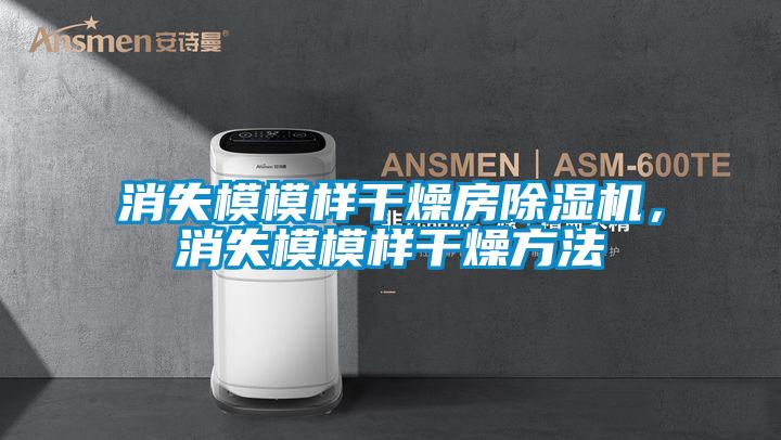 消失模模樣干燥房除濕機，消失模模樣干燥方法