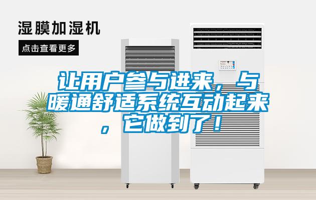 讓用戶參與進來，與暖通舒適系統互動起來，它做到了！