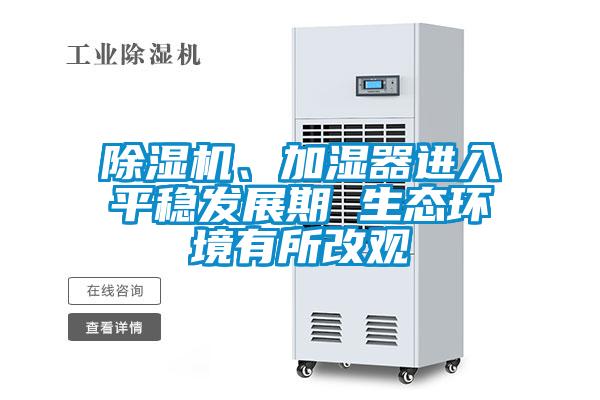 除濕機、加濕器進入平穩發展期 生態環境有所改觀