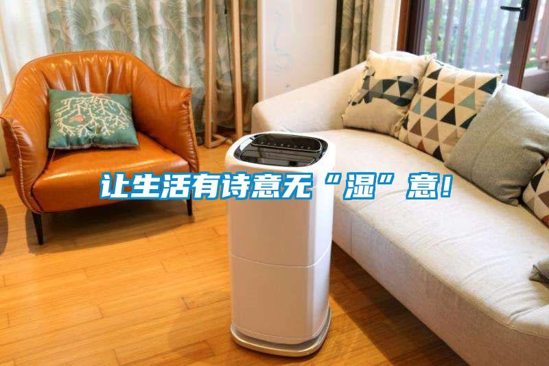 讓生活有詩意無“濕”意！