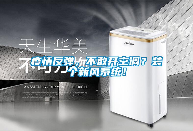 疫情反彈，不敢開空調？裝個新風系統！