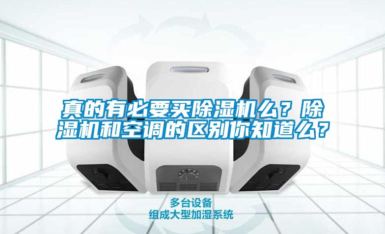 真的有必要買除濕機么？除濕機和空調(diào)的區(qū)別你知道么？