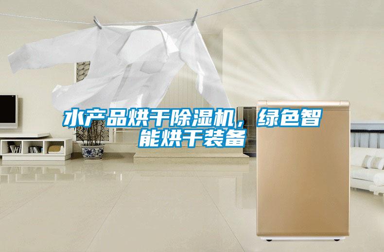 水產品烘干除濕機，綠色智能烘干裝備