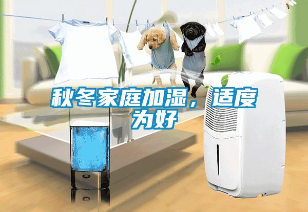 秋冬家庭加濕，適度為好