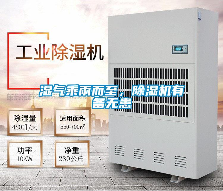 濕氣乘雨而至，除濕機有備無患