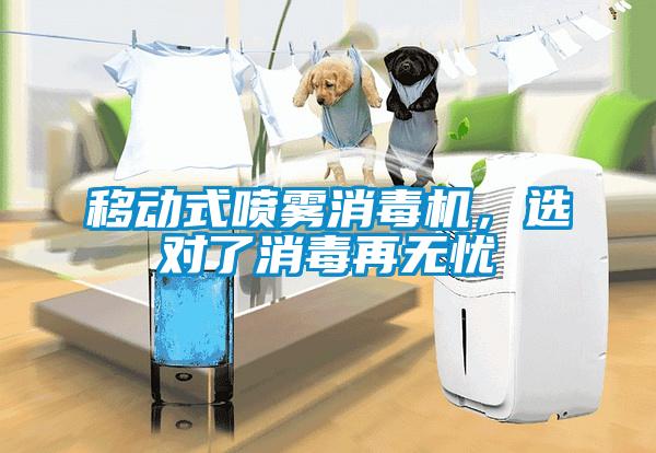 移動式噴霧消毒機，選對了消毒再無憂