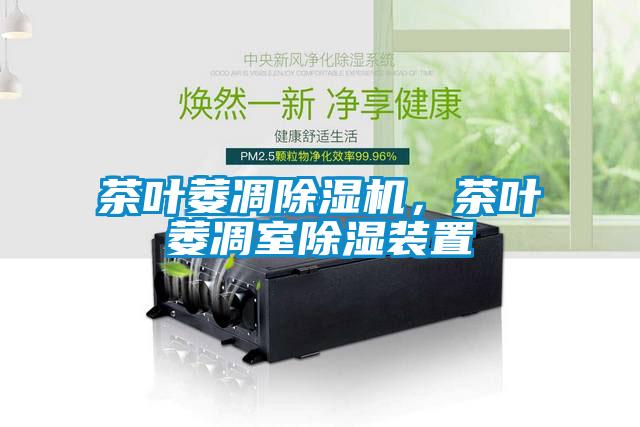 茶葉萎凋除濕機，茶葉萎凋室除濕裝置
