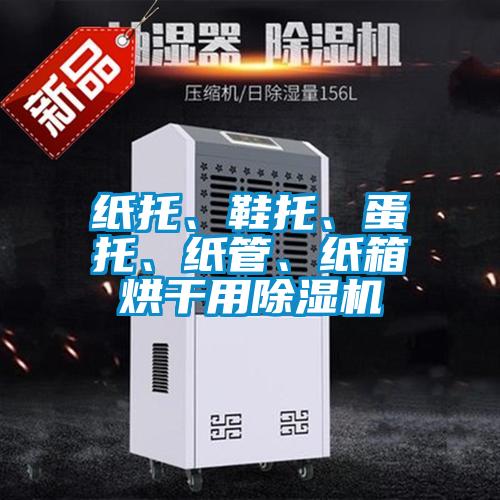紙托、鞋托、蛋托、紙管、紙箱烘干用除濕機