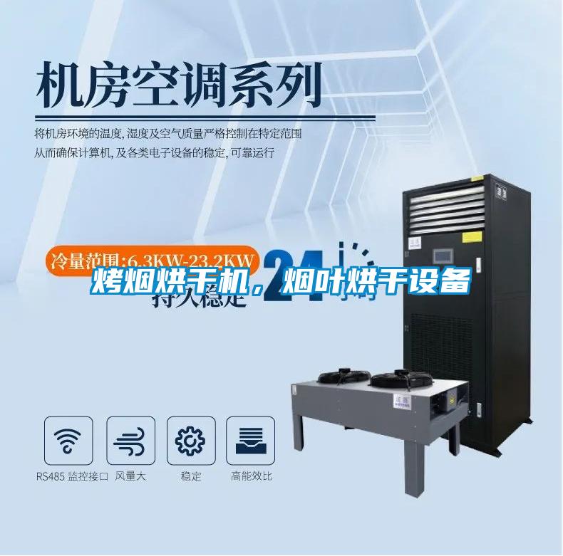 烤煙烘干機，煙葉烘干設備