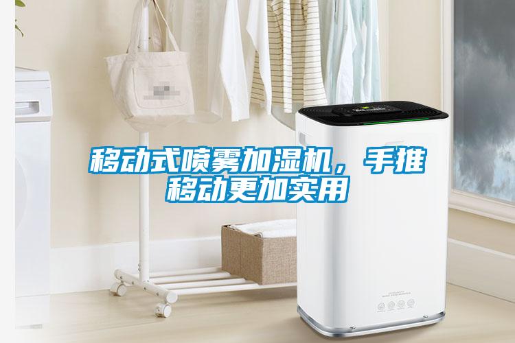 移動式噴霧加濕機，手推移動更加實用