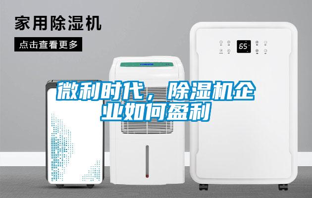 微利時代，除濕機企業如何盈利