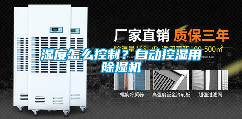 濕度怎么控制？自動控濕用除濕機