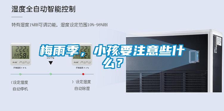 梅雨季，小孩要注意些什么？