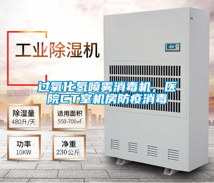 過氧化氫噴霧消毒機，醫(yī)院CT室機房防疫消毒