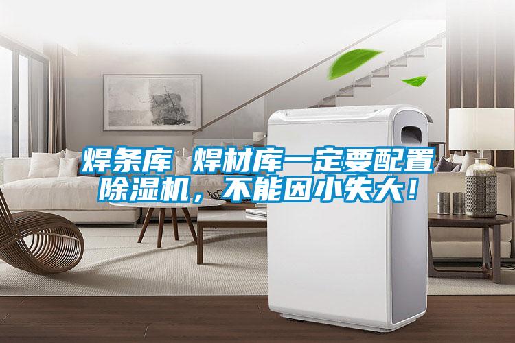 焊條庫 焊材庫一定要配置除濕機，不能因小失大！