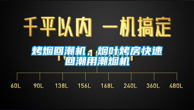 烤煙回潮機(jī)，煙葉烤房快速回潮用潮煙機(jī)