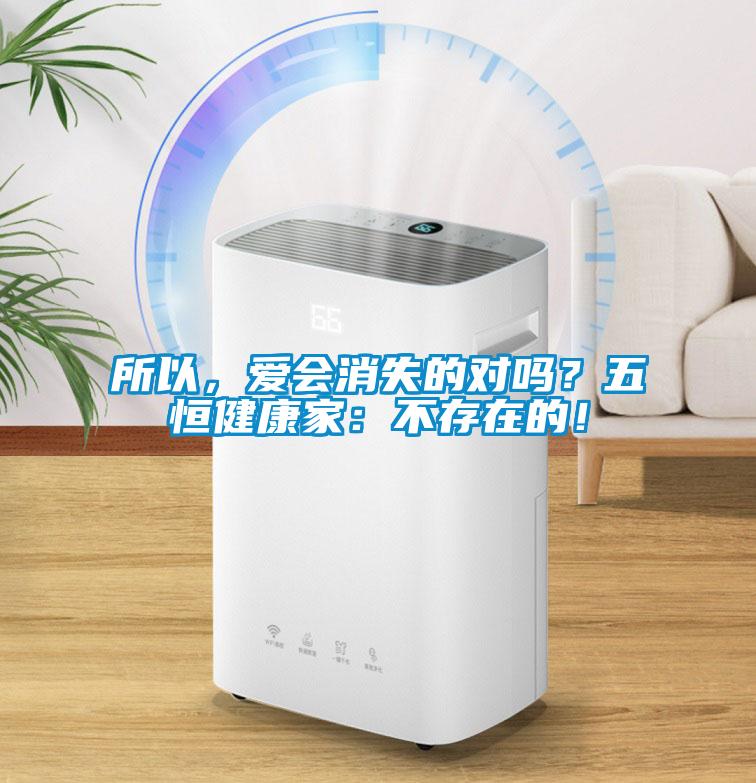 所以，愛會(huì)消失的對(duì)嗎？五恒健康家：不存在的！