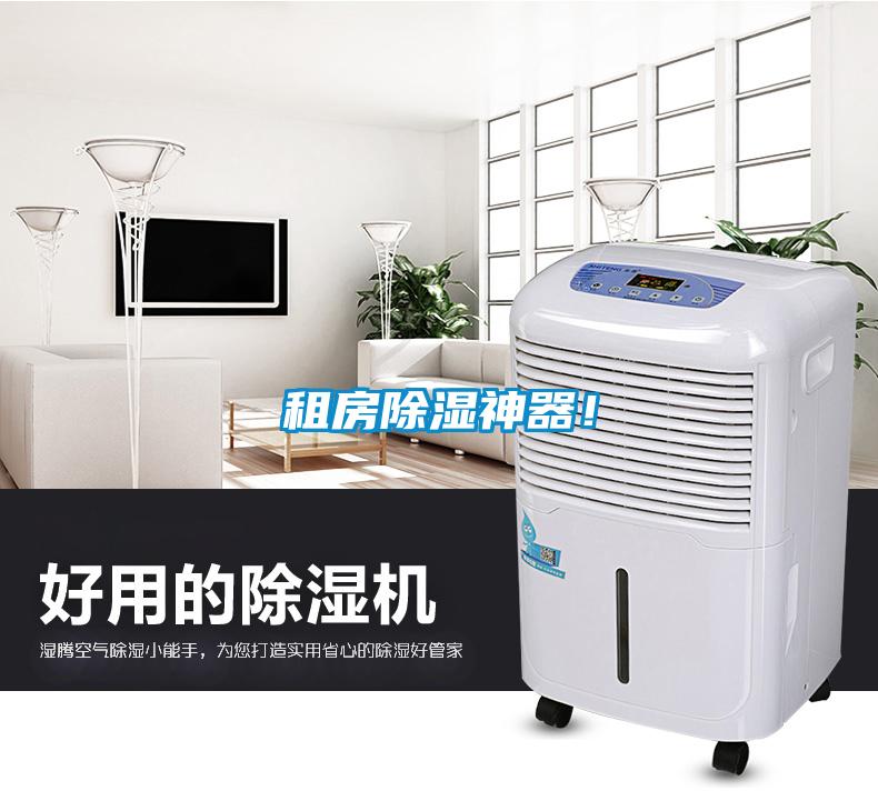 租房除濕神器！
