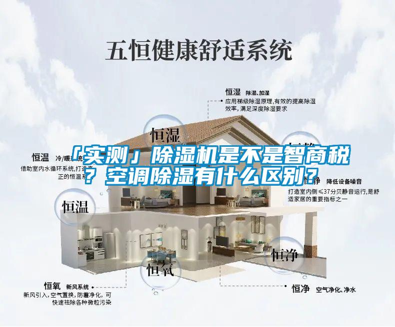 「實測」除濕機是不是智商稅？空調除濕有什么區別？