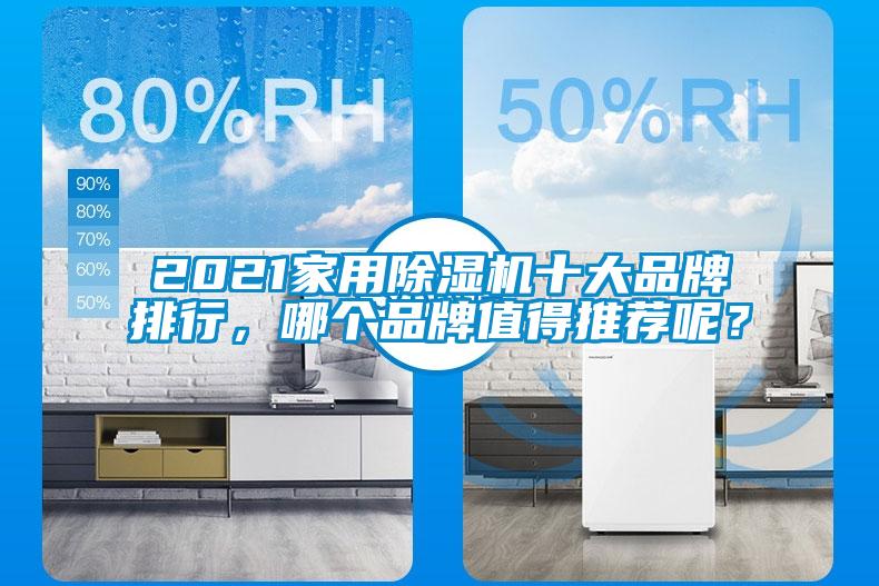 2021家用除濕機十大品牌排行，哪個品牌值得推薦呢？