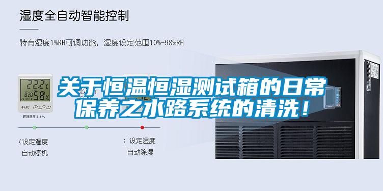 關于恒溫恒濕測試箱的日常保養之水路系統的清洗！