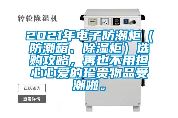 2021年電子防潮柜（防潮箱、除濕柜）選購攻略，再也不用擔心心愛的珍貴物品受潮啦。