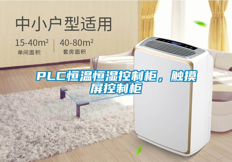 PLC恒溫恒濕控制柜，觸摸屏控制柜