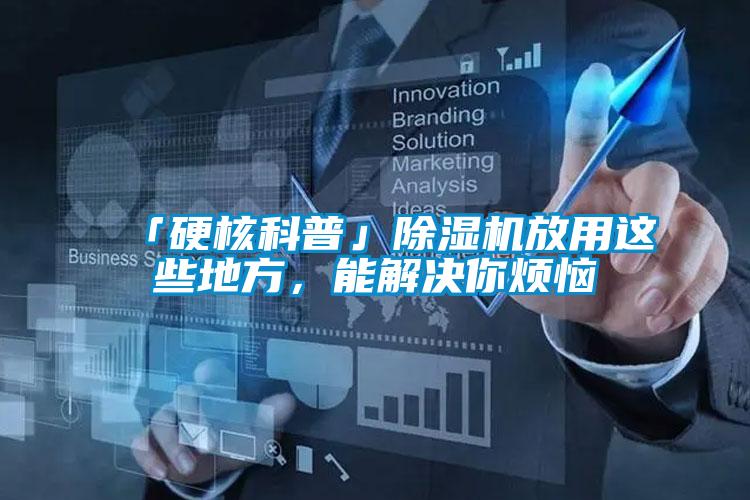 「硬核科普」除濕機放用這些地方，能解決你煩惱