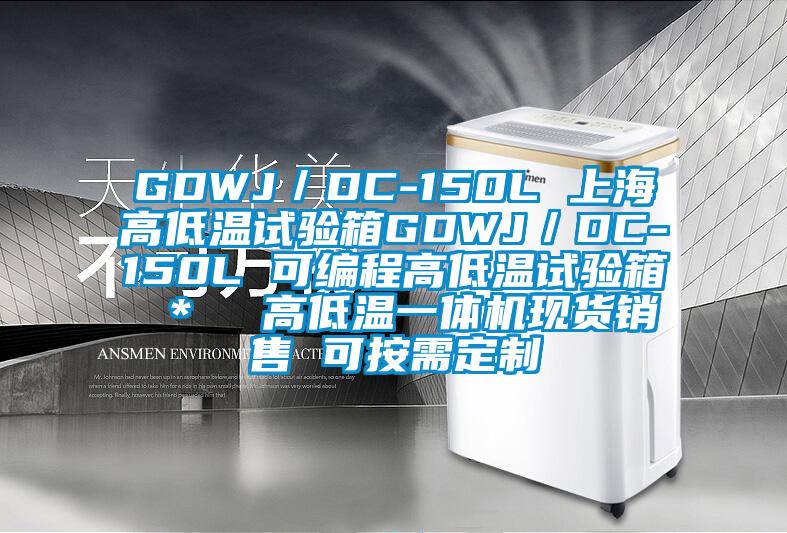 GDWJ／DC-150L 上海高低溫試驗箱GDWJ／DC-150L 可編程高低溫試驗箱 ＊  高低溫一體機(jī)現(xiàn)貨銷售 可按需定制