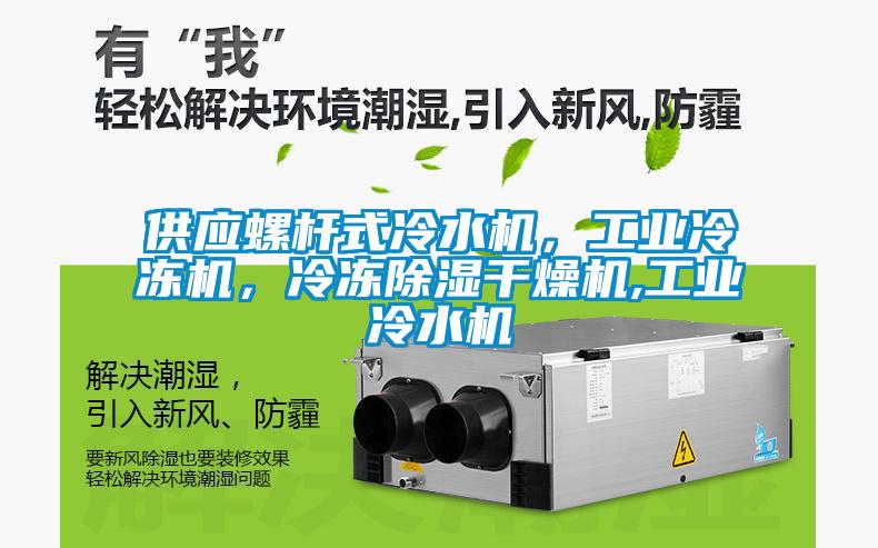 供應螺桿式冷水機，工業(yè)冷凍機，冷凍除濕干燥機,工業(yè)冷水機