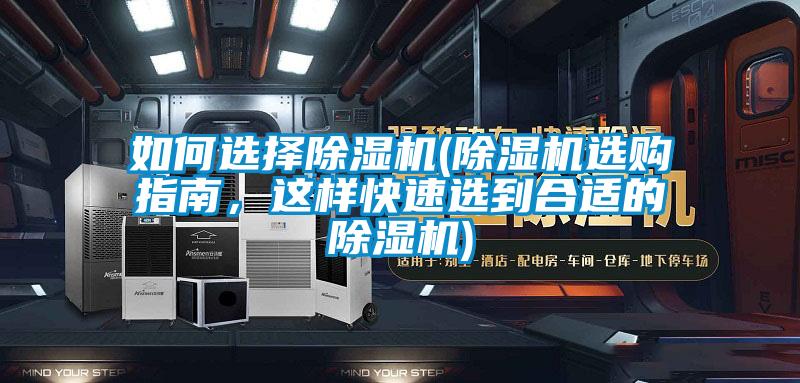 如何選擇除濕機(jī)(除濕機(jī)選購(gòu)指南，這樣快速選到合適的除濕機(jī))