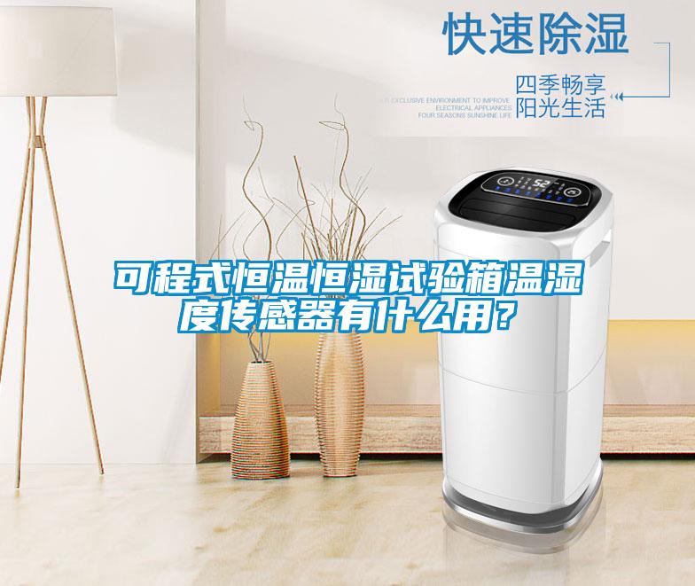 可程式恒溫恒濕試驗箱溫濕度傳感器有什么用？